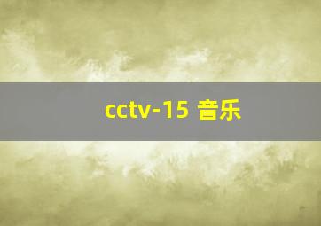 cctv-15 音乐